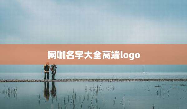 网咖名字大全高端logo