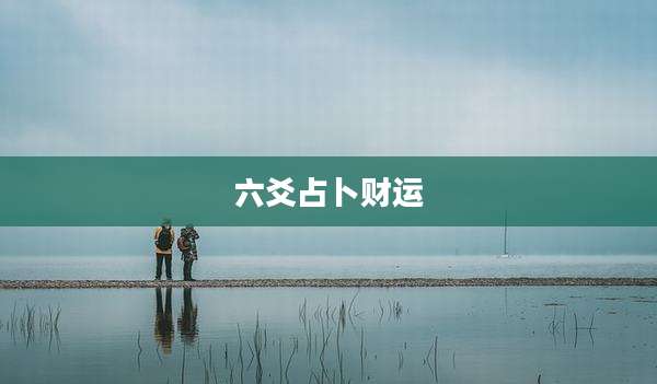 六爻占卜财运