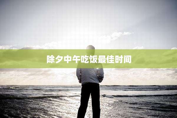 除夕中午吃饭最佳时间