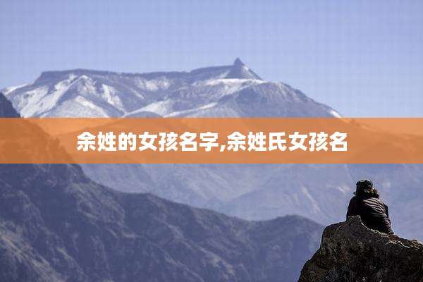 余姓的女孩名字,余姓氏女孩名