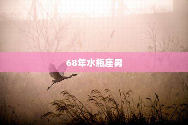 68年水瓶座男