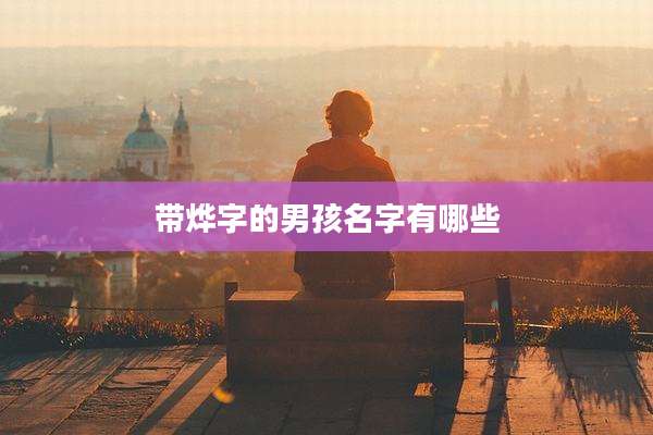 带烨字的男孩名字有哪些