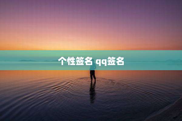 个性签名 qq签名