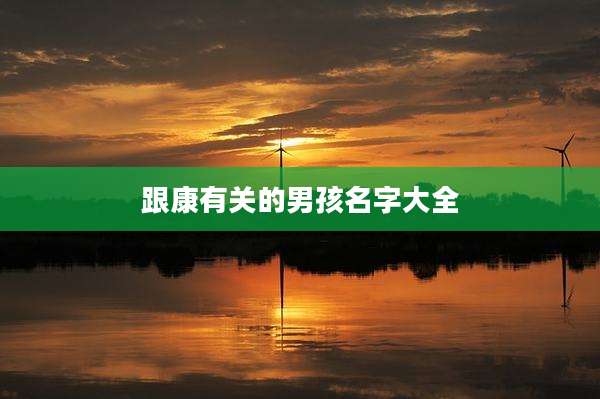 跟康有关的男孩名字大全