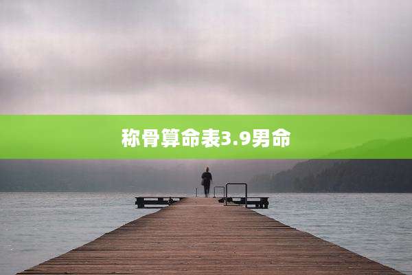 称骨算命表3.9男命