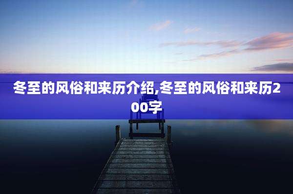 冬至的风俗和来历介绍,冬至的风俗和来历200字