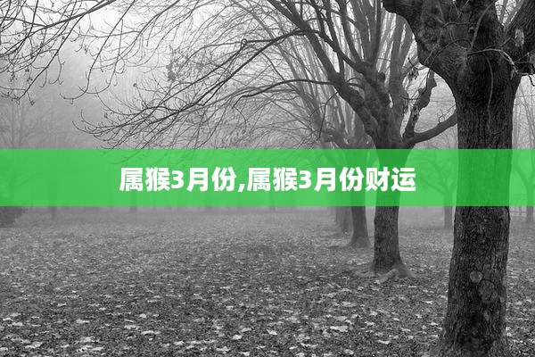 属猴3月份,属猴3月份财运
