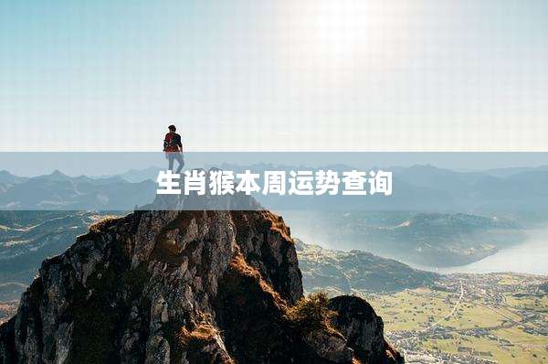 生肖猴本周运势查询