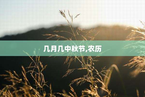 几月几中秋节,农历