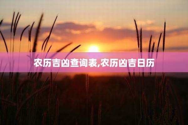 农历吉凶查询表,农历凶吉日历