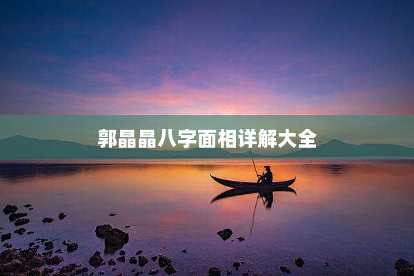 郭晶晶八字面相详解大全