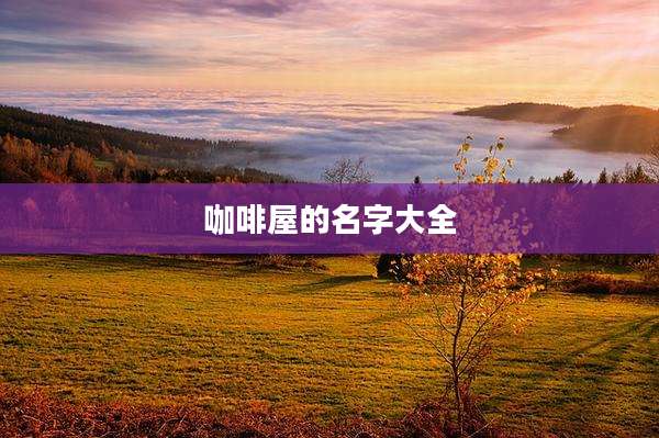 咖啡屋的名字大全