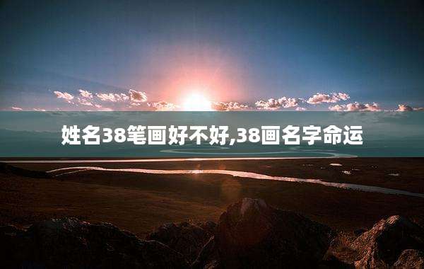 姓名38笔画好不好,38画名字命运