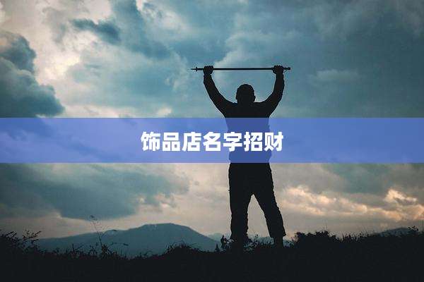 饰品店名字招财