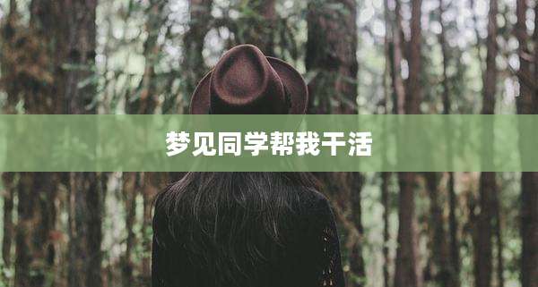 梦见同学帮***活