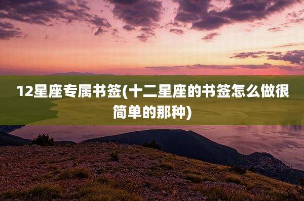 12星座专属书签(十二星座的书签怎么做很简单的那种)