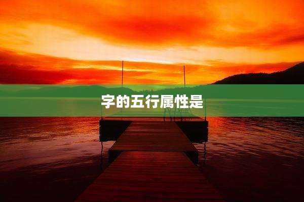 字的五行属性是