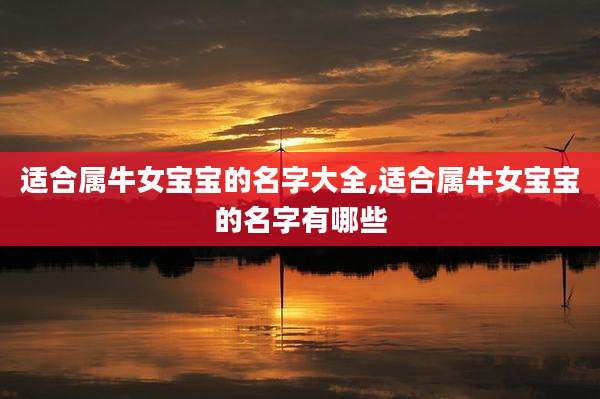 适合属牛女宝宝的名字大全,适合属牛女宝宝的名字有哪些