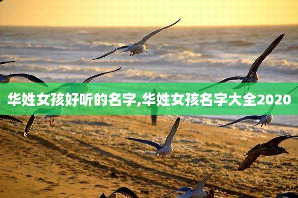 华姓女孩好听的名字,华姓女孩名字大全2020