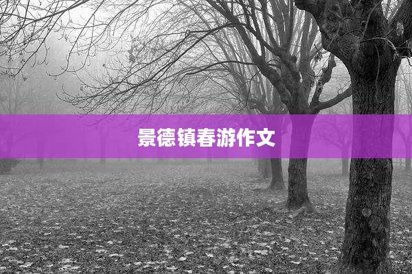 景德镇春游作文