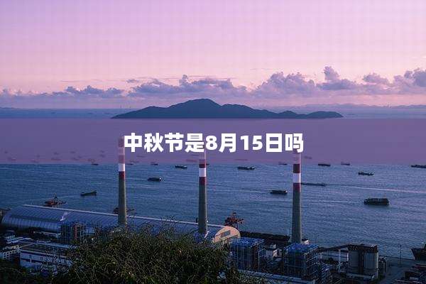 中秋节是8月15日吗