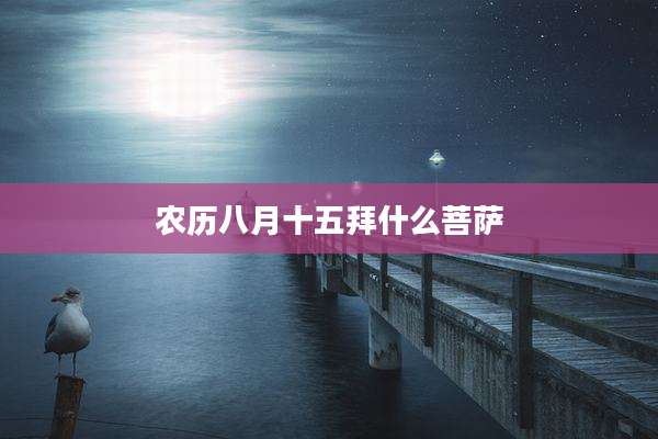 农历八月十五拜什么菩萨