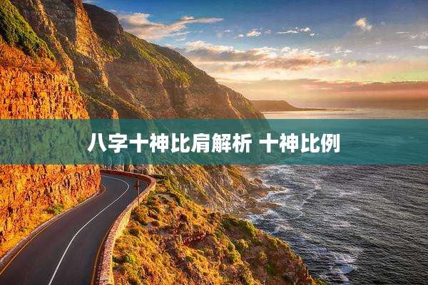 八字十神比肩解析 十神比例