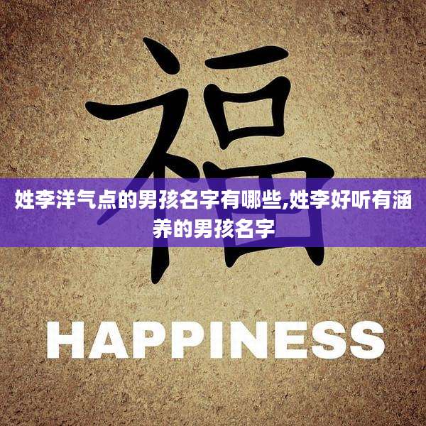 姓李洋气点的男孩名字有哪些,姓李好听有涵养的男孩名字