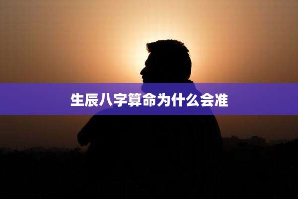 生辰八字算命为什么会准