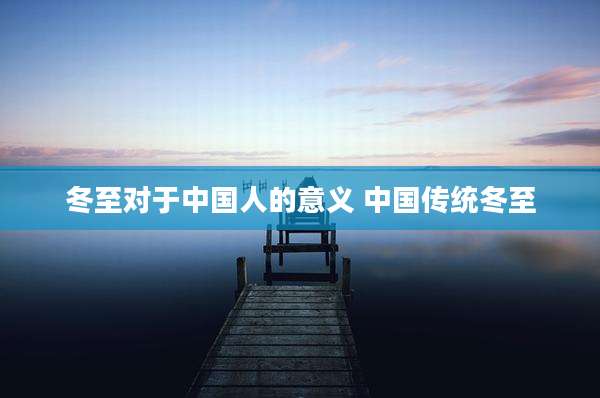 冬至对于中国人的意义 中国传统冬至
