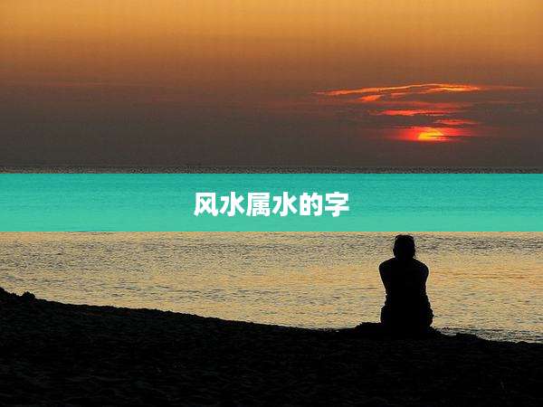 风水属水的字