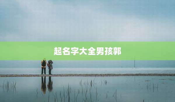 起名字大全男孩郭