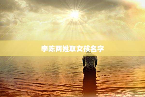 李陈两姓取女孩名字