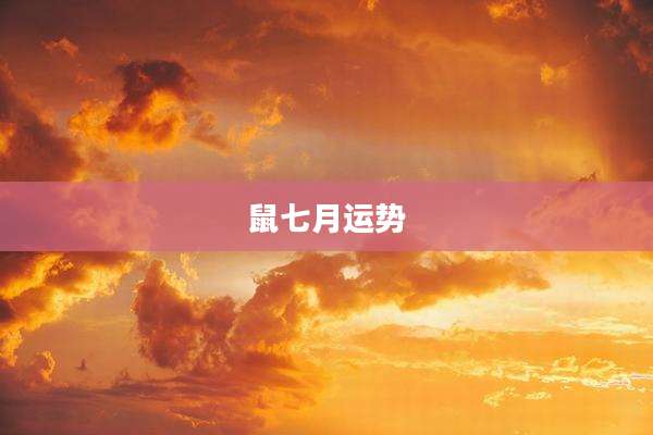鼠七月运势