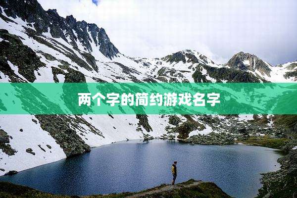 两个字的简约游戏名字