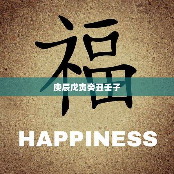 庚辰戊寅癸丑壬子