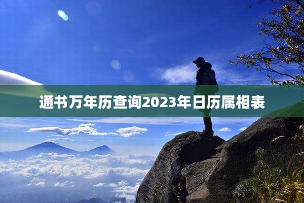 通书万年历查询2023年日历属相表