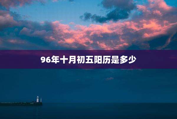 96年十月初五阳历是多少