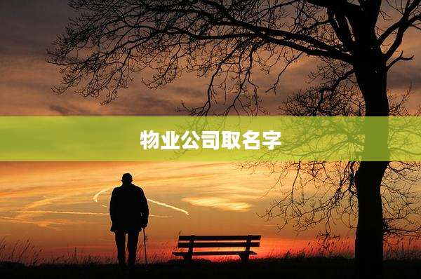 物业公司取名字