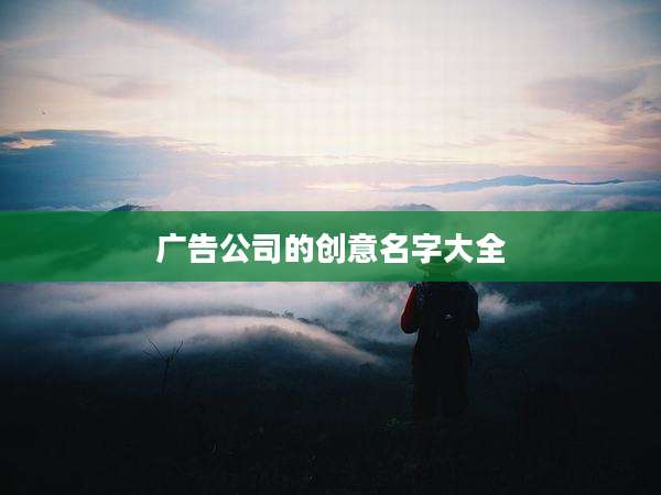 广告公司的创意名字大全