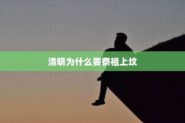 清明为什么要祭祖上坟