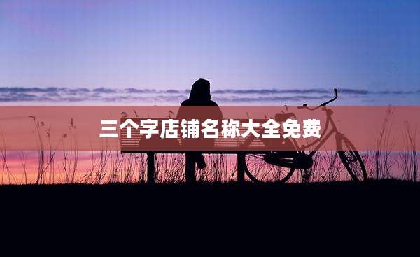 三个字店铺名称大全免费