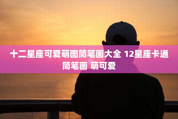 十二星座可爱萌图简笔画大全 12星座卡通简笔画 萌可爱