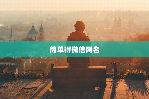 简单得微信网名