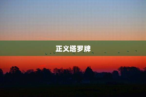 正义塔罗牌