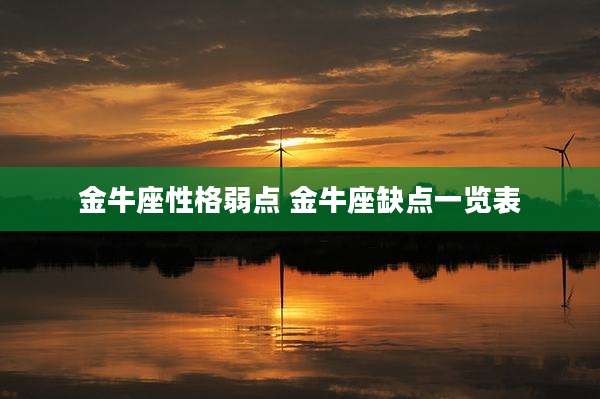 金牛座性格弱点 金牛座缺点一览表
