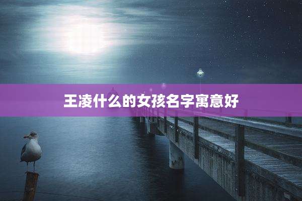 王凌什么的女孩名字寓意好