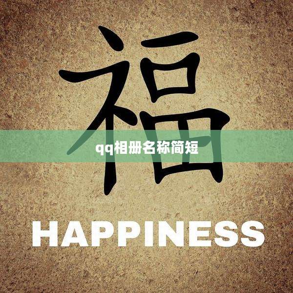 qq相册名称简短