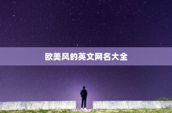 欧美风的英文网名大全