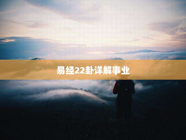 易经22卦详解事业